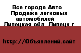  - Все города Авто » Продажа легковых автомобилей   . Липецкая обл.,Липецк г.